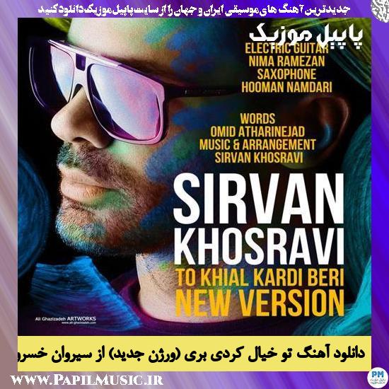 Sirvan Khosravi To Khial Kardi Beri (New Version) دانلود آهنگ تو خیال کردی بری (ورژن جدید) از سیروان خسروی